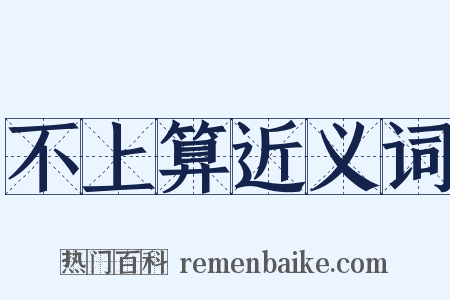 不上算近义词是什么意思的图片